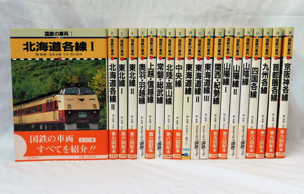 国鉄の車両 全20巻セット保育社 国鉄の車両』全20巻/保育社/蔵印あり/北海道・東北・中央・東海道・山陽・