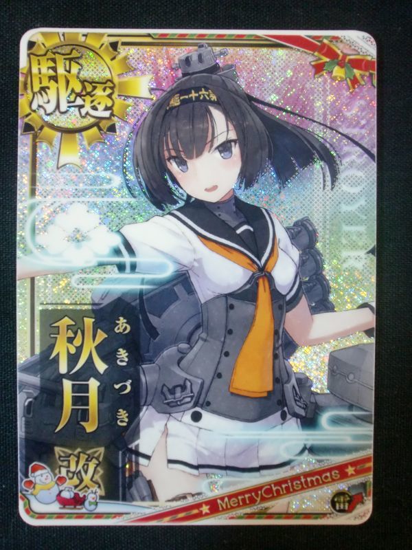 艦これアーケード 嵐 改 中破 ホロ 雷装 8周年 激レアフレーム ネコポスOK】艦これアーケード 秋月 改 ホロ クリスマスフレーム 雷装