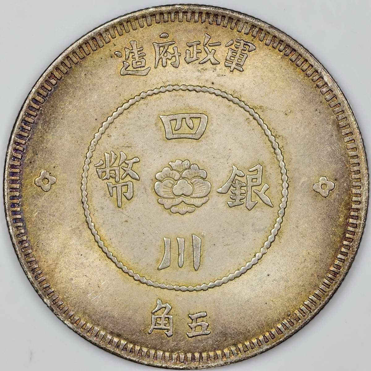 66中国銀貨☆四川銀貨☆軍政府造☆伍角☆直径33.60