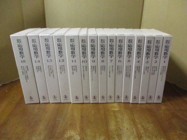 岩波講座　応用数学　15巻セット 岩波講座 応用数学 全15巻揃 岩波書店 岩波講座応用数学全15巻揃