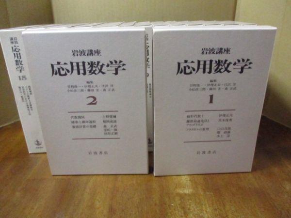 岩波講座 応用数学 全15巻揃 岩波書店 岩波講座応用数学全15巻揃