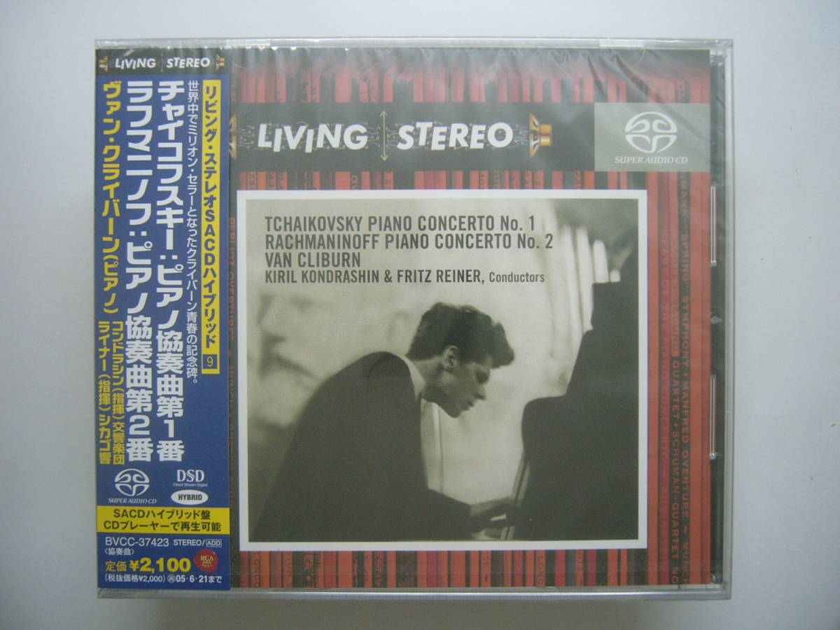 クライバーン SACD 希少国内盤 チャイコフスキー＆ラフマニノフ ピアノ