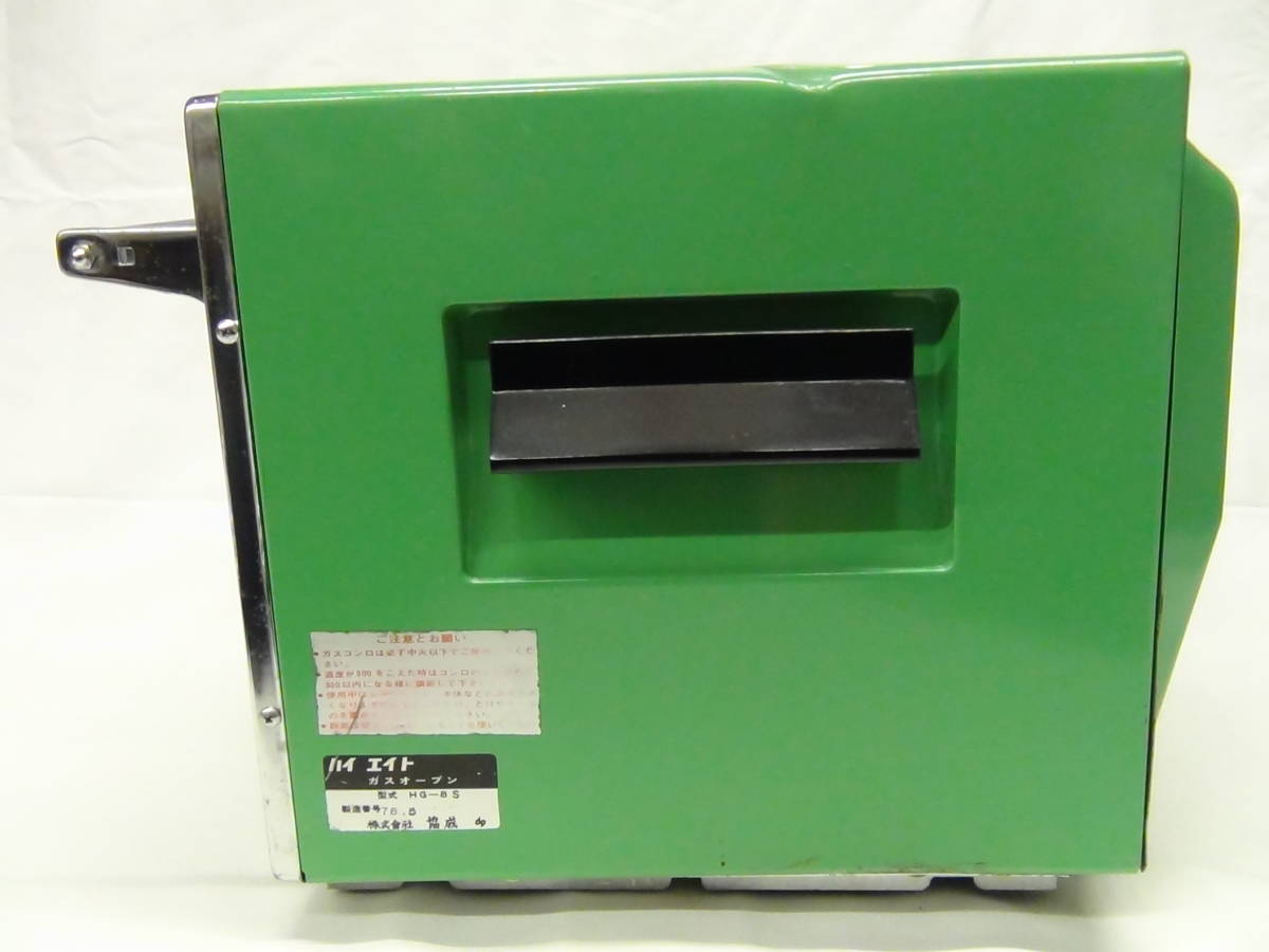 HI-EIGHT GAS OVEN ガスオーブン 希少品☆HG-8S ハイエイト ガスオーブン 天火オーブン Hi-EIGHT GAS