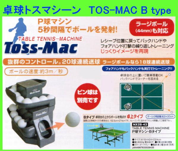 野球 UNIX TOSSMAC B (卓上)タイプ 卓球用送球マシーン NX28-43