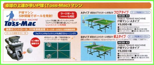 野球 UNIX TOSSMAC B (卓上)タイプ 卓球用送球マシーン NX28-43