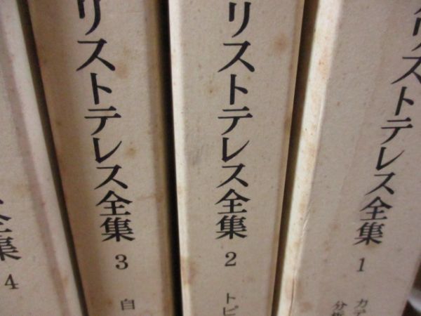 アリストテレス全集 全17巻 月報付 岩波書店 哲学 古典 アリストテレス全集 全17巻 月報付 岩波書店 哲学 古典