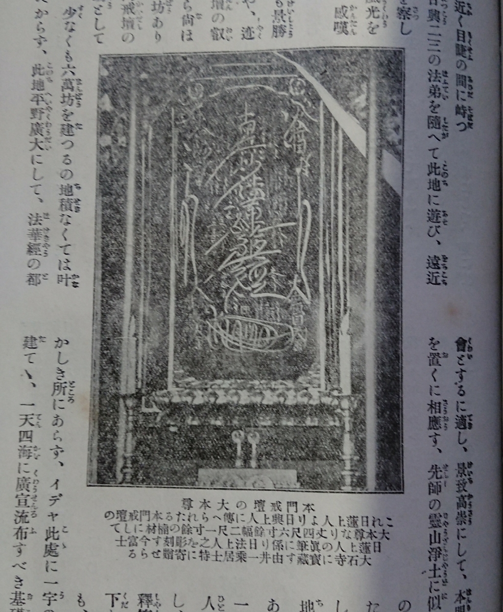戒壇本尊写真掲載/日蓮正宗大石寺正統説/熊田宗次郎(葦城)【日蓮上人