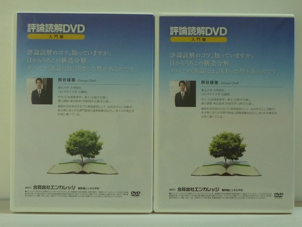 評論読解DVD入門編2枚　テキスト付き 即決◇評論読解DVD 入門編 1・2◇2巻セット 熊谷雄基◇合同会社エン
