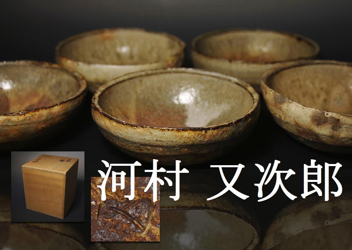 侍】河村又次郎作 灰釉 鉢五客 共箱 | 3342e 【公式通販】
