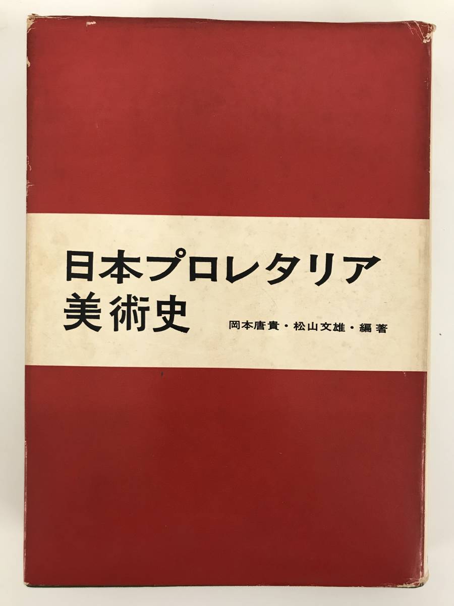 日本プロレタリア美術史 ／ 岡本唐貴・松山文雄 【超激得，低価