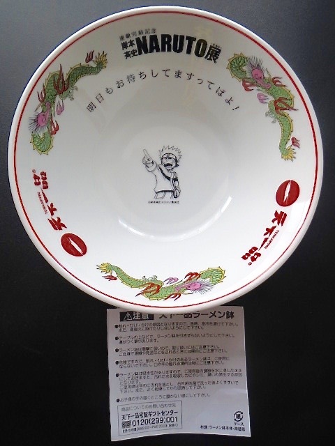 NARUTO ナルト展×天下一品 コラボレーション特製ラーメン鉢 未使用品