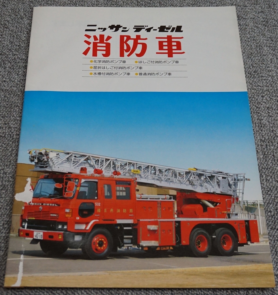 1986年頃 ニッサンディーゼル 消防車 カタログ12ページ 裏表紙に台紙残りあり カタログ パーツリスト 整備書 売買されたオークション情報 Yahooの商品情報をアーカイブ公開 オークファン Aucfan Com