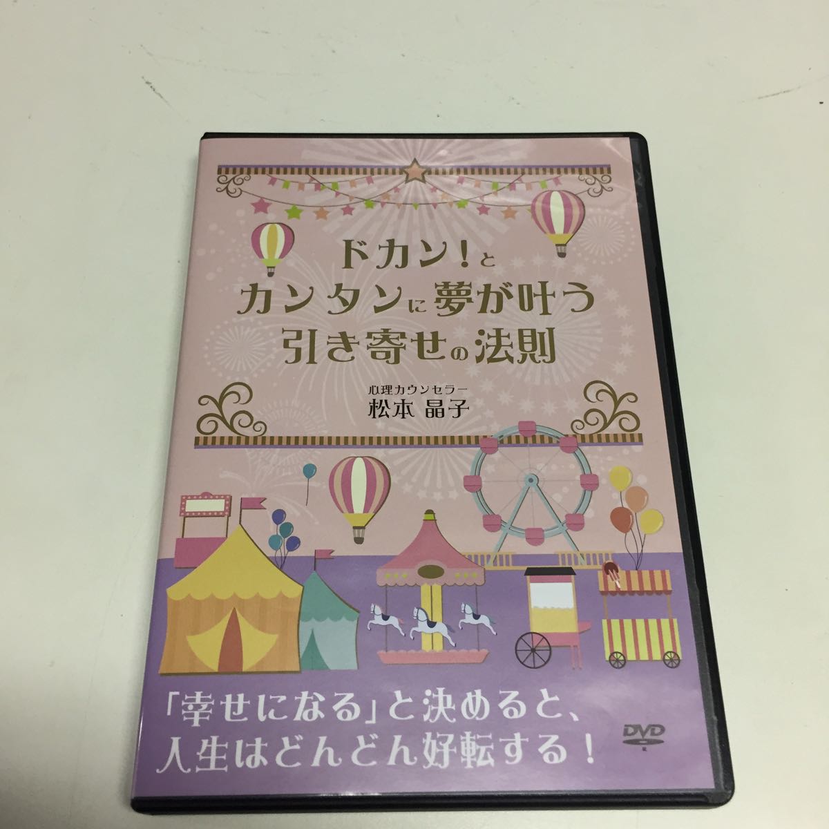 松本晶子☆ドカンとお金を引き寄せる夢の叶え方！思考の謎解き お金編 ドカン!とお金を引き寄せる夢の叶え方 お金編DVD☆松本晶子