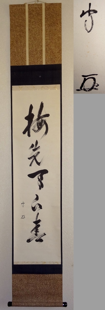 1140 十三代德翁宗守有隣斉「無」肉筆 紙本 書 掛軸 禅語 官休庵武者小路宗守（有隣斎）/一行書/合せ箱/13代徳翁宗守/真筆