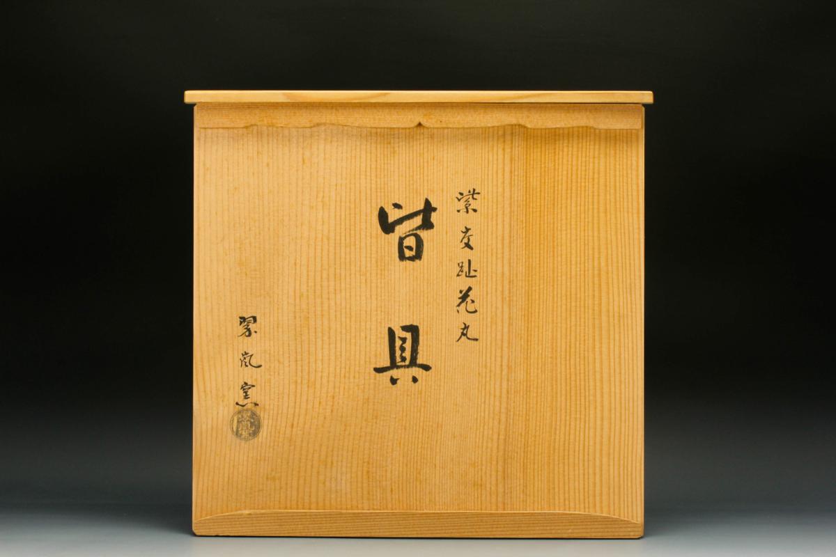 【佳香】中村翠嵐 翠嵐窯 紫交趾花丸皆具 一式 共箱 栞 茶道具 本物保証