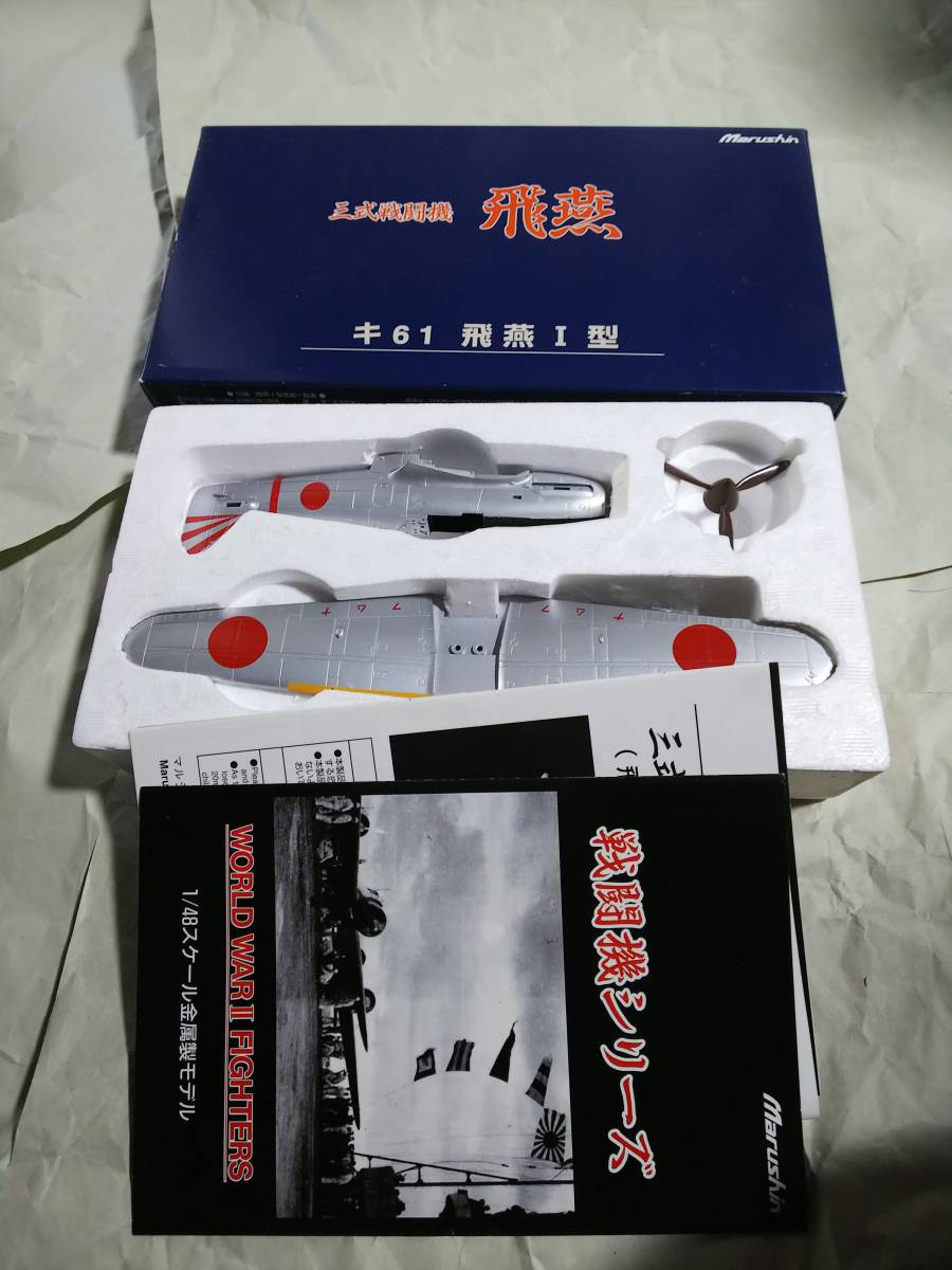 マルシン 三式戦闘機 飛燕 キ61 飛燕I型 1/48 金属 ダイキャスト