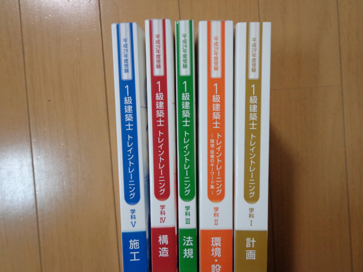 H29 総合資格学院 1級建築士テキスト・問題集セット/一級建築士 令和7 