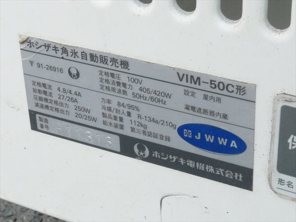 大阪発 手渡可 星崎/ホシザキ☆角氷自動販売機☆VIM-50C NQ2421 #(製氷