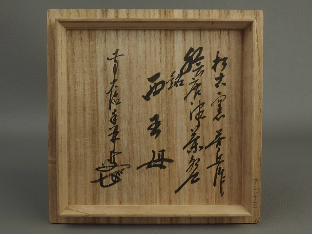 クリアランス大セール 【骨董・茶道具】☆萬古焼 松古窯 佐久間芳丘 前