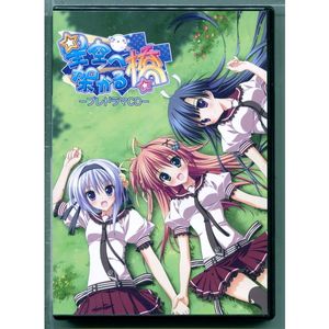 星空へ架かる橋のYahoo!オークション(旧ヤフオク!)の相場・価格を見る