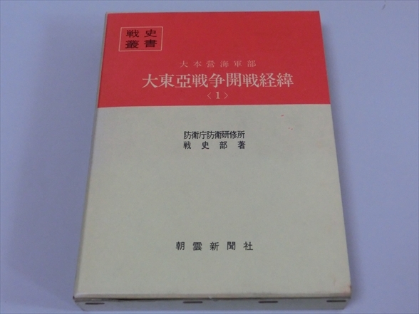 本 戦史叢書 「大東亜戦争開戦経緯」他9冊