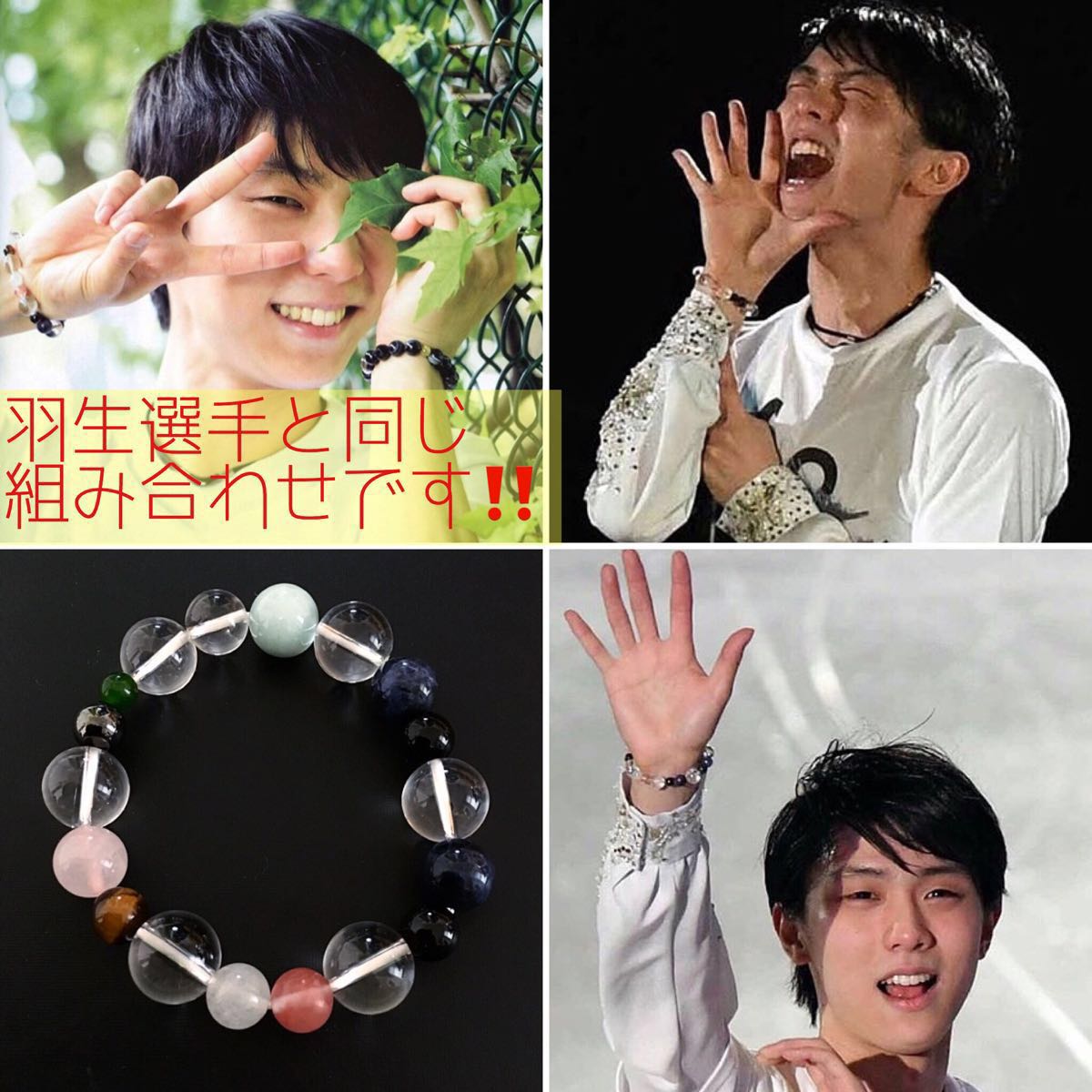 プロフィギュアスケーター 羽生結弦選手 愛用 パワーストーン 羽生結弦 