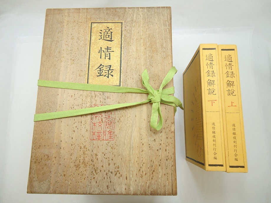 適情録 + 上下巻 ほか 原本復刻版 全20巻 全22冊揃(呉清源 適情録解説