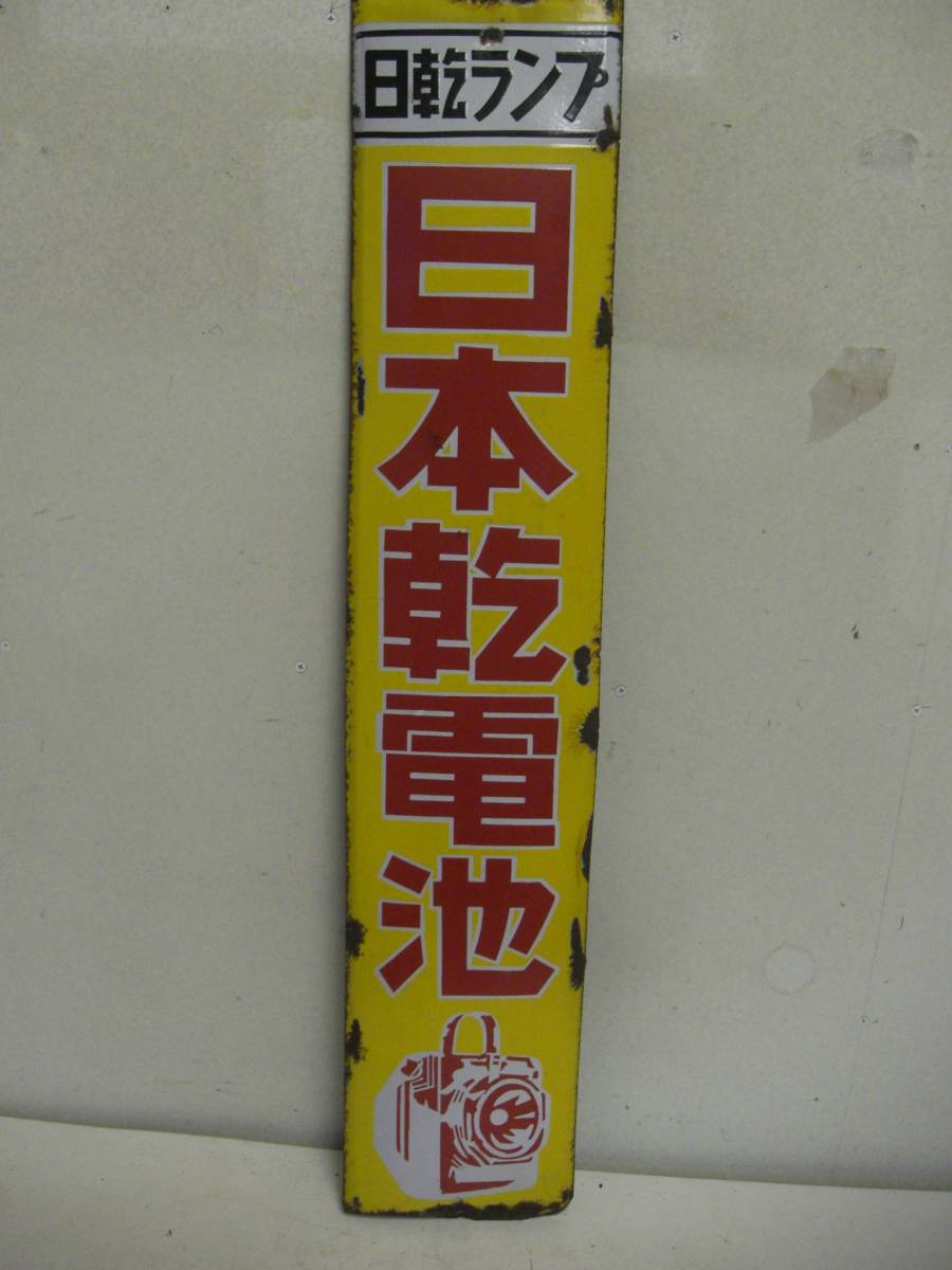 田圃◇古い琺瑯看板「日乾ランプ 日本乾電池」片面琺瑯看板