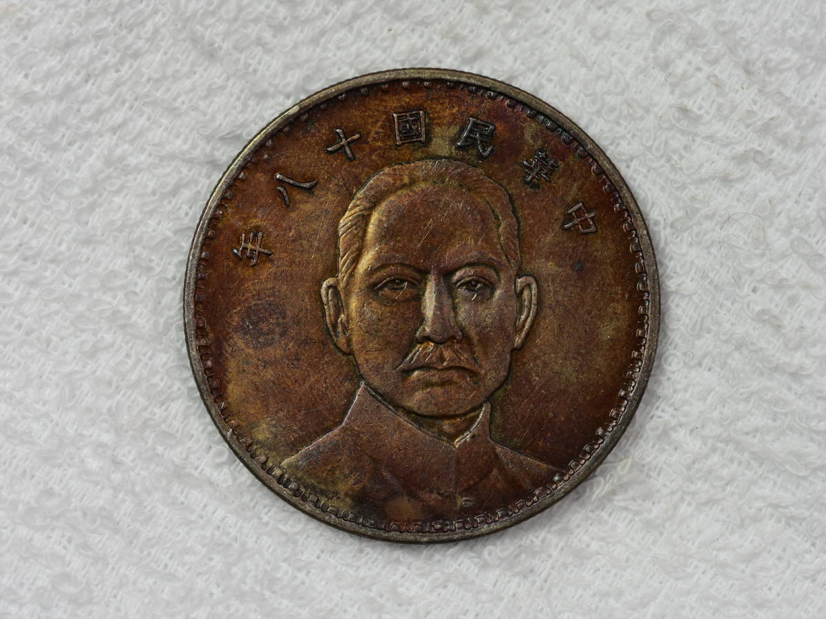 収集 壹圓銀貨⁄孫中山 PCGS-PR70DCAM 復刻PF銀メダル 中華民国18年