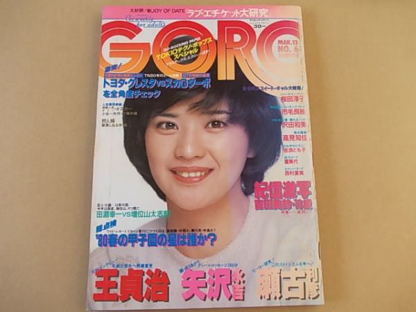 B1378 GORO 1980年3/13 No.6 桜田淳子 市毛良枝 沢田和美 岩浪とも子