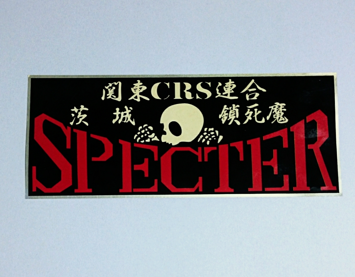 送料無料，定番 街道 爆走 暴走 連合 チーム スペクター SPECTER ステッカー(ステッカー、デカール)｜売買されたオークション情報、yahooの商品情報をアーカイブ公開 - オークファン ステッカー、デカール