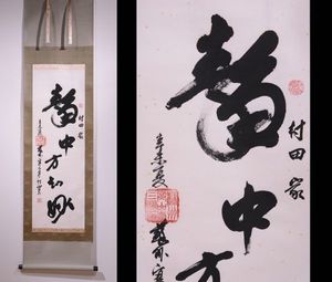 9653』寒山寺性空法師 書 中国画 蘇州 掛軸 4719』寒山寺 性空法師 書