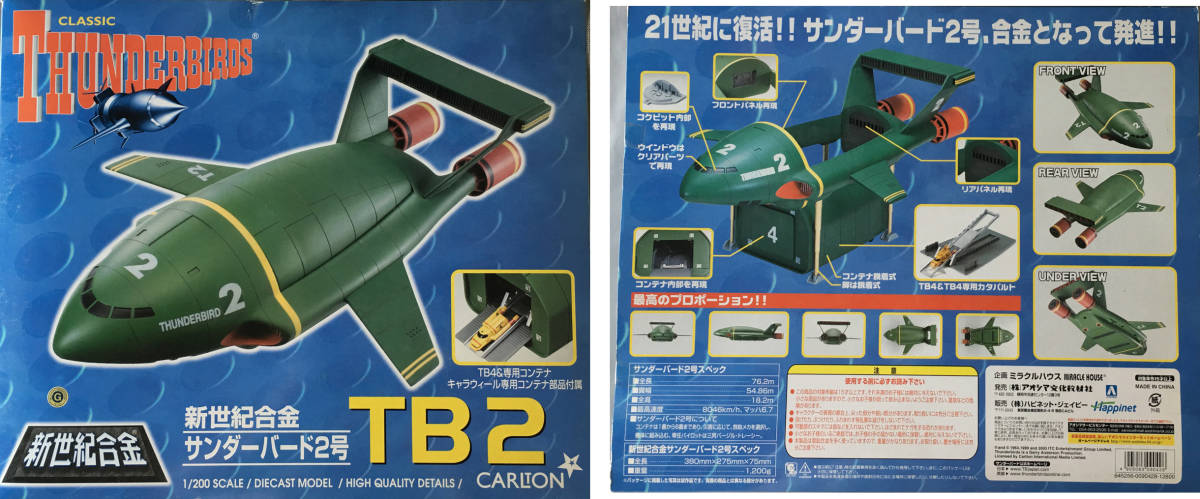 新世紀合金 サンダーバード2号 キャラウィール コンテナメカ 他 8点