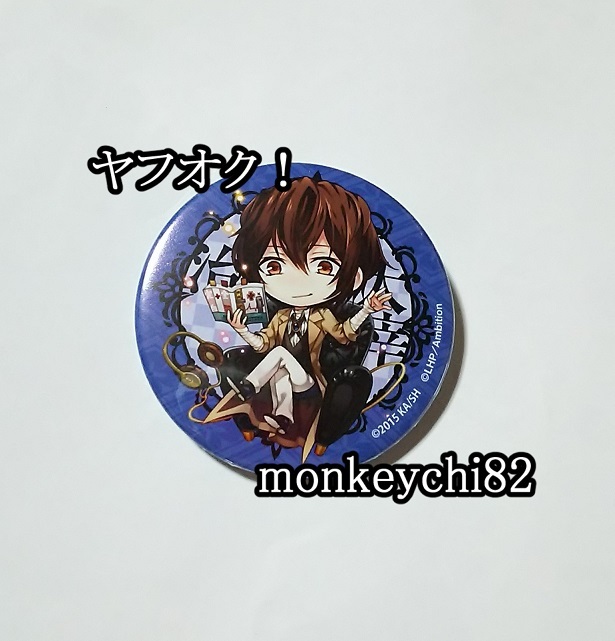 文豪ストレイドッグス ラヴヘブン コラボ 缶バッジ 初期 太宰治 レア