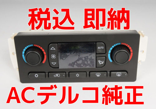 保証 ハマー H2 ACデルコ純正 ヒーター エアコン スイッチ A/C