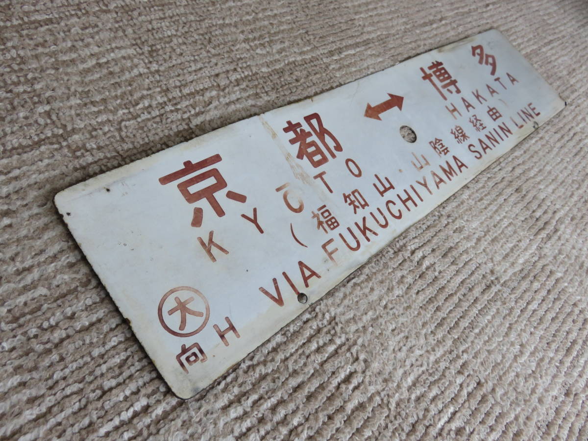 キハ82系特急まつかぜ琺瑯赤サボ：「京都～博多」〇大 向※ キハ82
