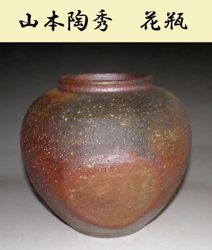 備前焼　人間国宝　山本陶秀　花瓶 備前焼】 ☆ 故、人間国宝・山本陶秀 ☆ 花瓶 ☆ 無傷・陶歴・共布・共