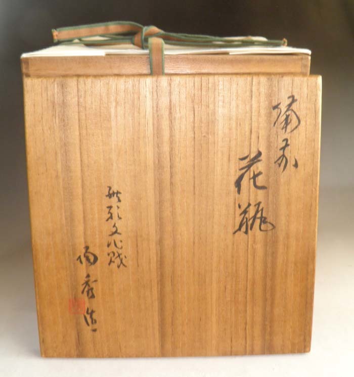 備前焼】 ☆ 故、人間国宝・山本陶秀 ☆ 花瓶 ☆ 無傷・陶歴・共布・共
