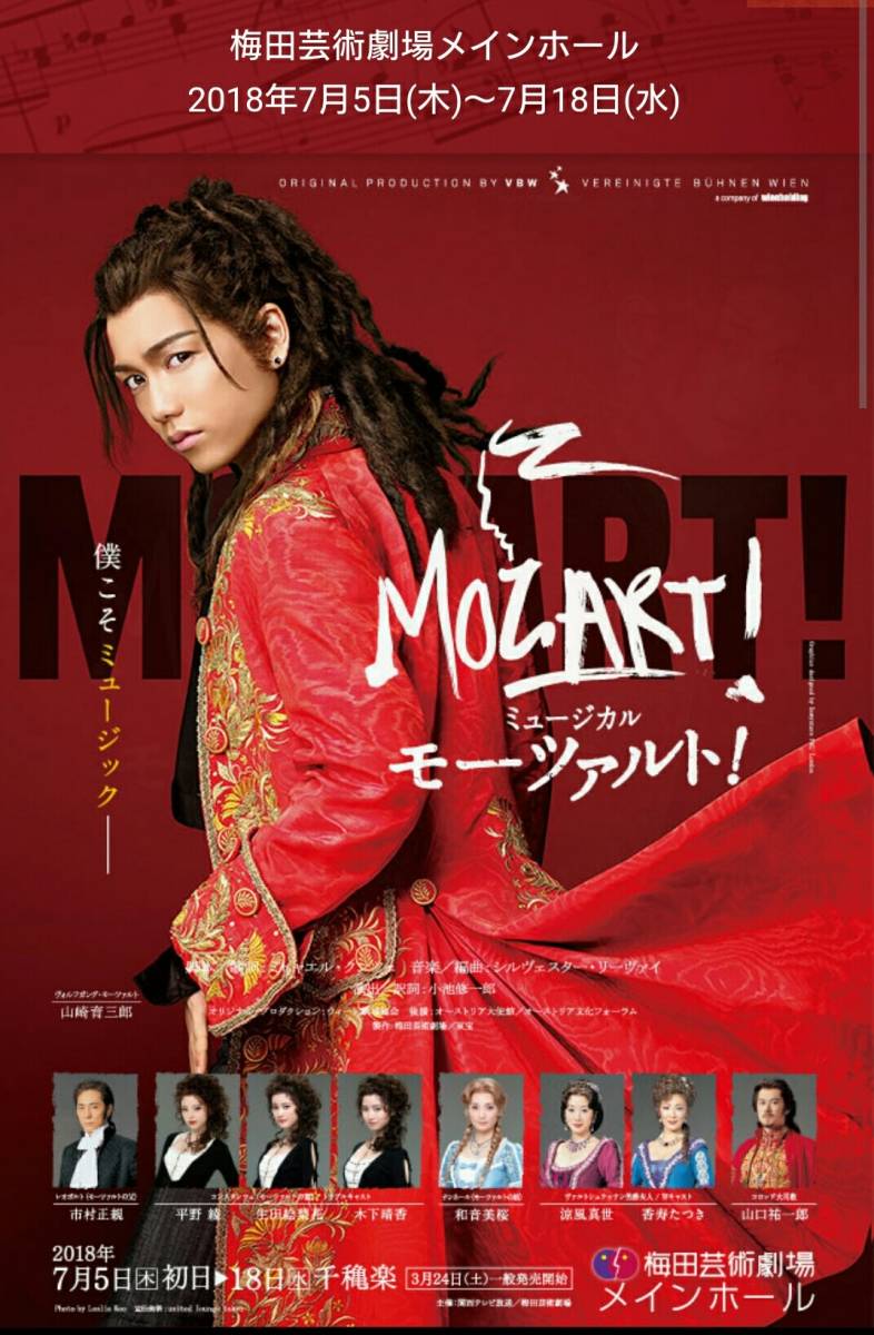 数量限定 ミュージカル モーツァルト 大阪梅田 7/17 火 17:45開演 山崎育三郎 大阪最終公演 S席(一般)｜売買されたオークション情報、yahooの商品情報をアーカイブ公開 - オークファン 一般
