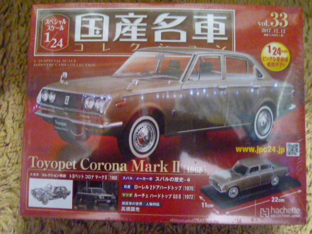 新品，豊富な アシェット １/２４国産名車 33 トヨペット コロナマークⅡ 1968 未展示(乗用車)｜売買されたオークション情報、yahooの商品情報をアーカイブ公開 - オークファン 乗用車
