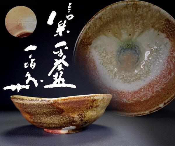 【千寿美術】杉本貞光　信楽平茶碗◆共箱/在銘/夏/茶道具