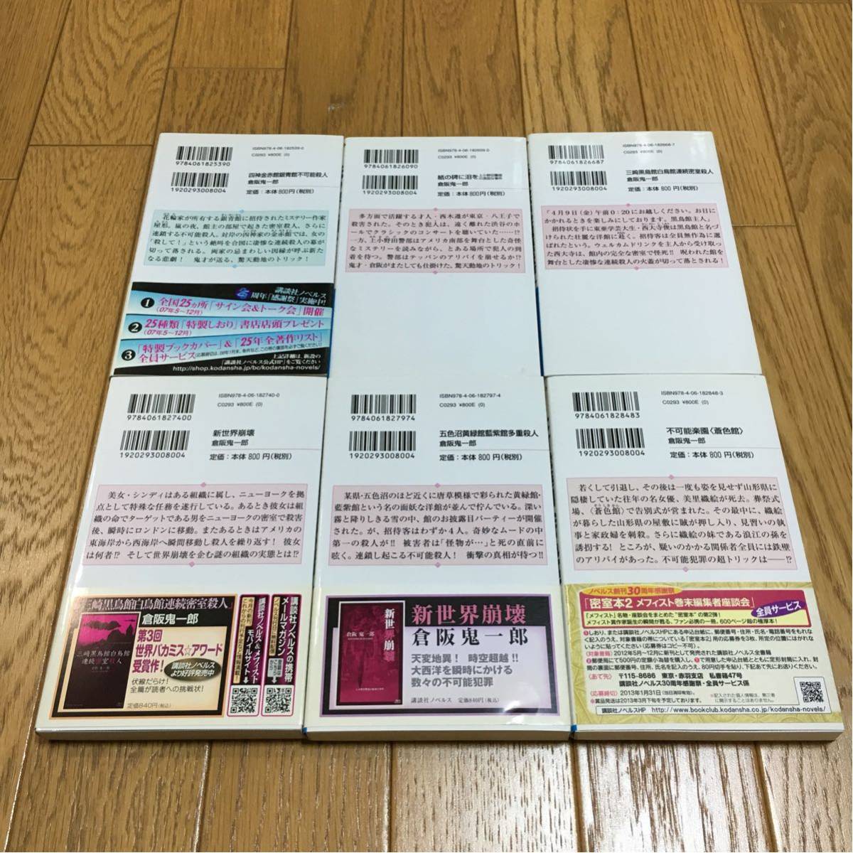 四神金赤館銀青館不可能殺人 | (講談社ノベルス) 倉阪 鬼一郎: 本