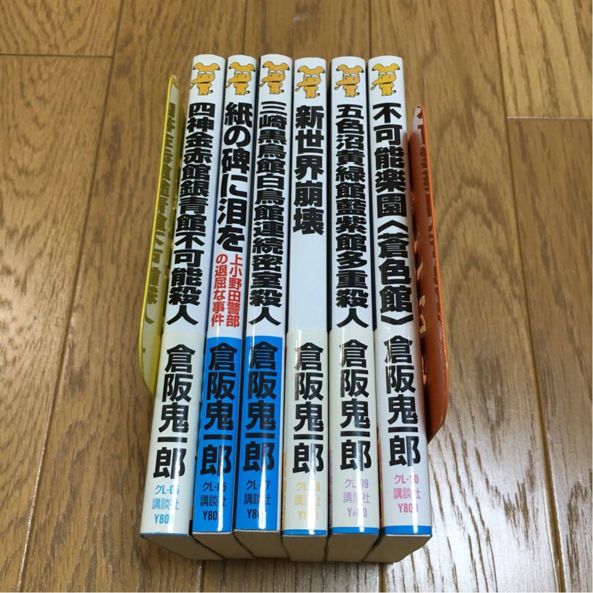 四神金赤館銀青館不可能殺人 | (講談社ノベルス) 倉阪 鬼一郎: 本