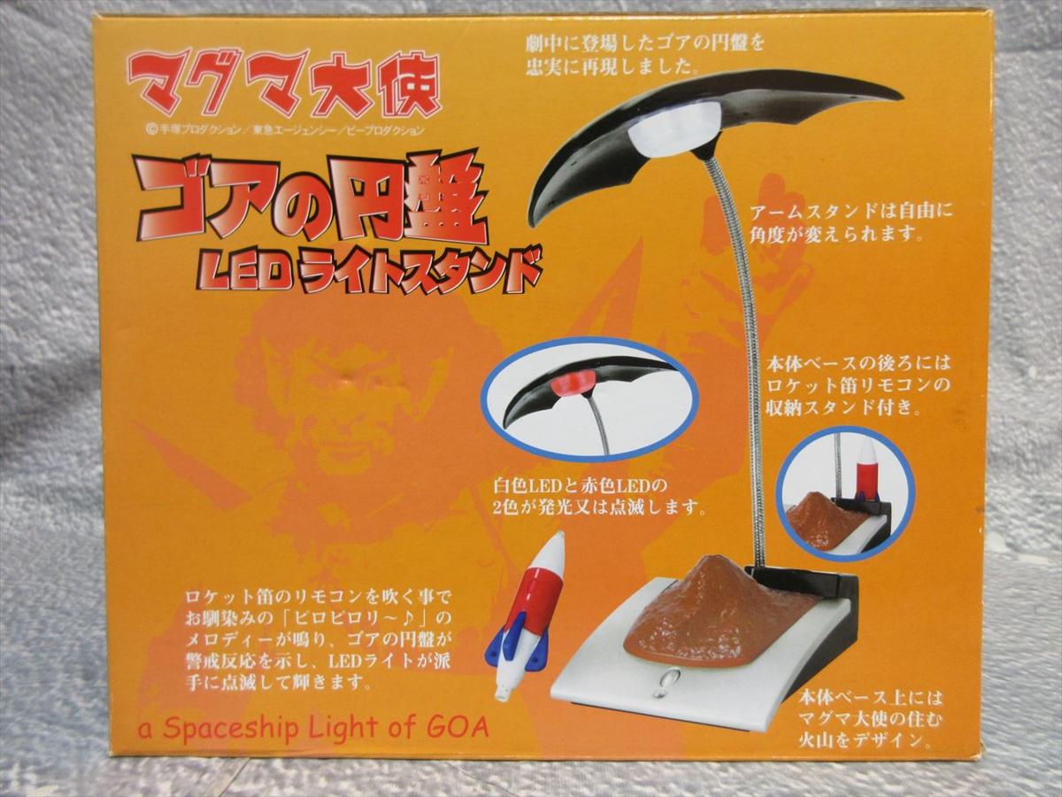 B エクスプラス マグマ大使 ゴアの円盤 Led ライトスタンド 照明 手塚治虫 特撮 売買されたオークション情報 Yahooの商品情報をアーカイブ公開 オークファン Aucfan Com
