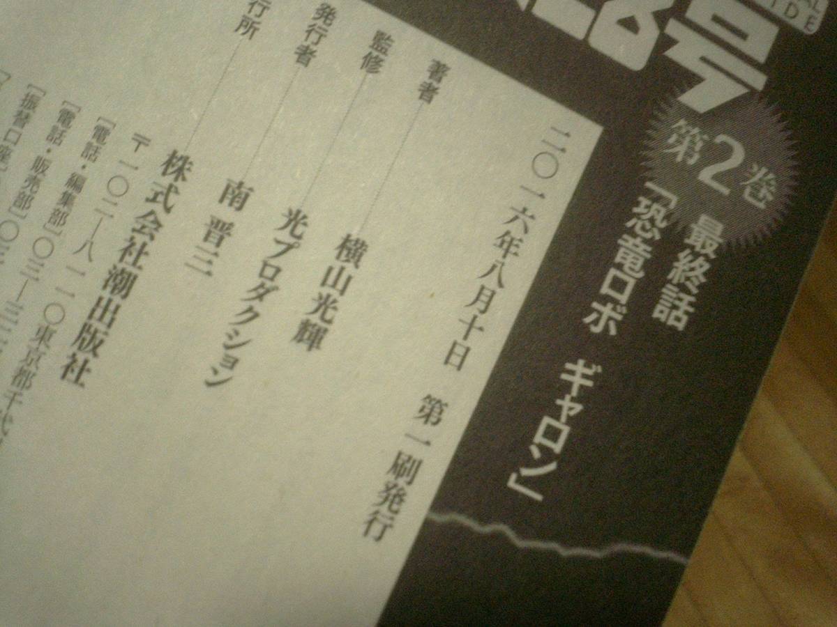 原作完全版 鉄人28号 完結編 恐竜ロ 2 希望コミックス コンビニ本 初版 少年 売買されたオークション情報 Yahooの商品情報をアーカイブ公開 オークファン Aucfan Com