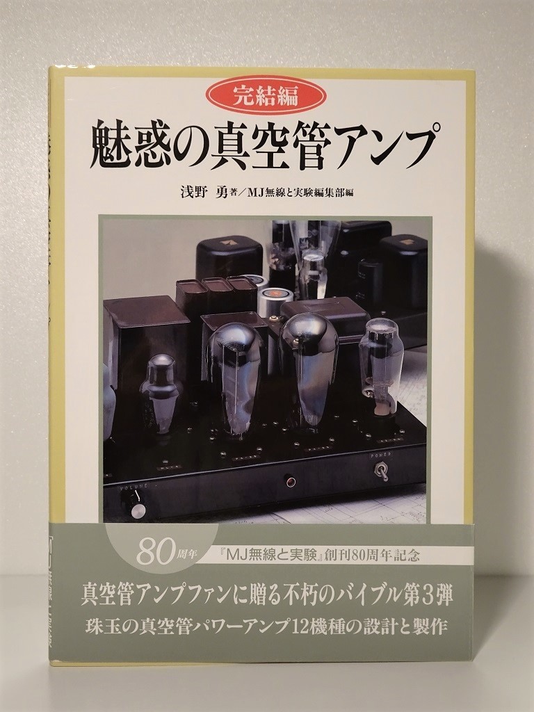 真空管アンプマニア必携 ☆ 故浅野勇氏の名著「完結編 魅惑の真空管