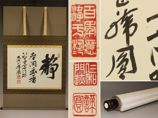 大徳寺 【真作】仁和寺 森諦圓【大幅 静】◇紙本◇共