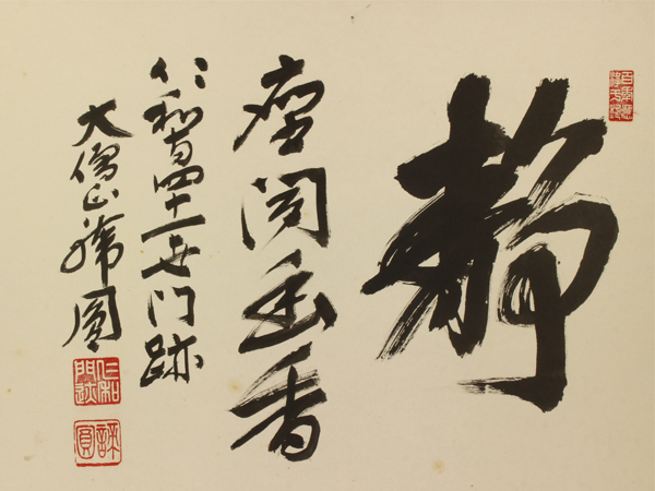 真作】仁和寺 森諦圓【大幅 静】◇紙本◇共箱◇掛軸 z11066 【公式通販】
