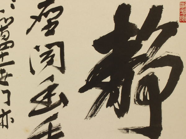 真作】仁和寺 森諦圓【大幅 静】◇紙本◇共箱◇掛軸 z11066 【公式通販】