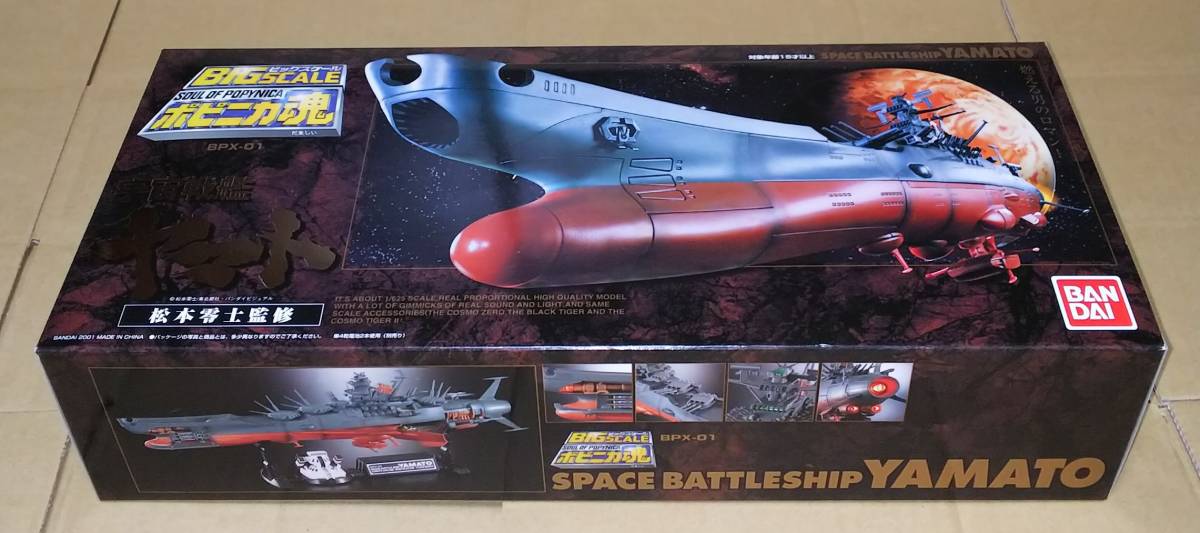 □ ビッグスケール 宇宙戦艦ヤマト ポピニカ魂 ビッグスケールポピニカ